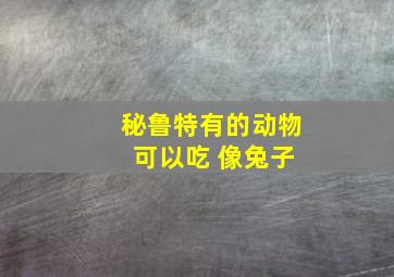 秘鲁特有的动物 可以吃 像兔子